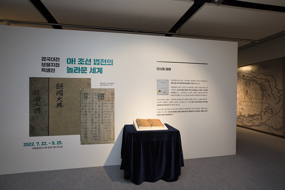 7월 22일(금)부터 9월 25일(일)까지 본관 1층 전시실에서 ‘아! 조선 법전의 놀라운 세계’ 특별전을 개최하였다.