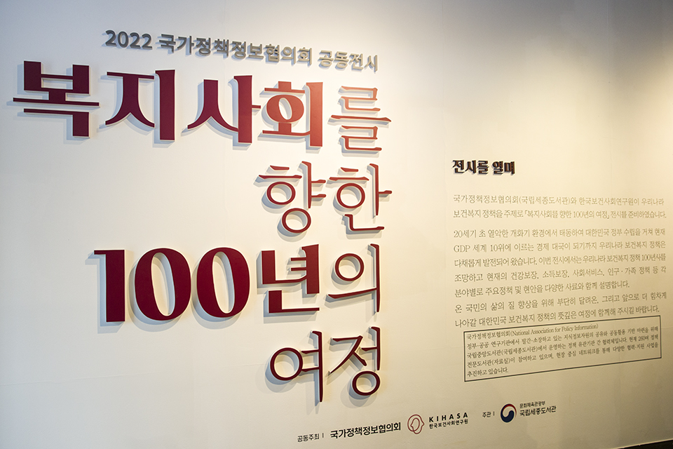국가정책정보협의회(국립세종도서관)와 한국보건사회연구원은 '복지사회를 향한 100년의 여정'을 주제로 공동전시를 열었다.