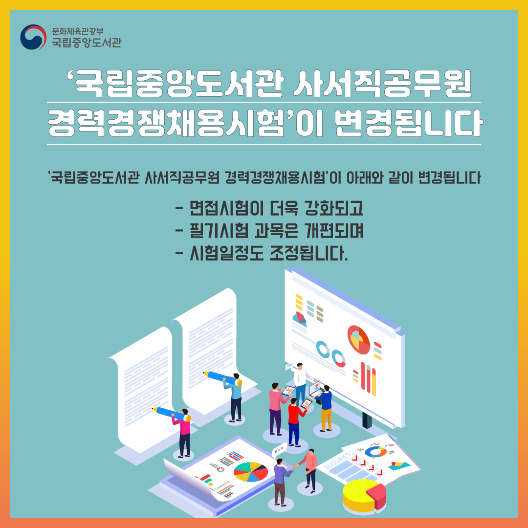 ‘국립중앙도서관 사서직공무원 경력경쟁채용시험’이 변경됩니다.
  - 면접시험이 더욱 강화되고
  - 필기시험 과목은 개편되며
  - 시험일정도 조정됩니다.