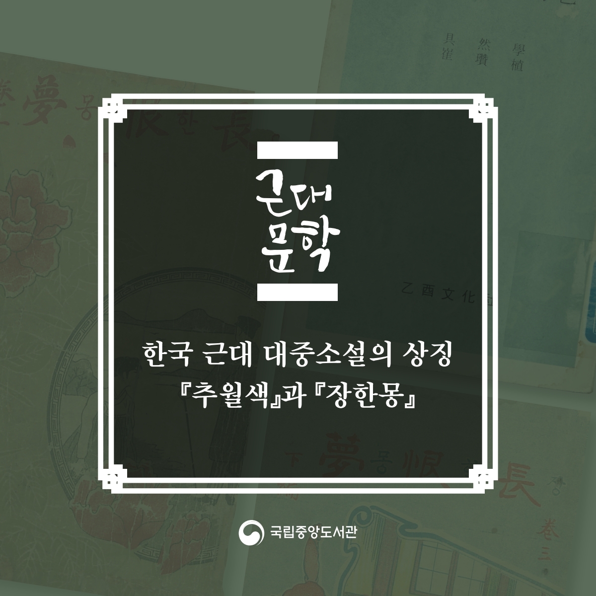 한국 근대 대중소설의 상징, 『추월색』과 『장한몽』_1