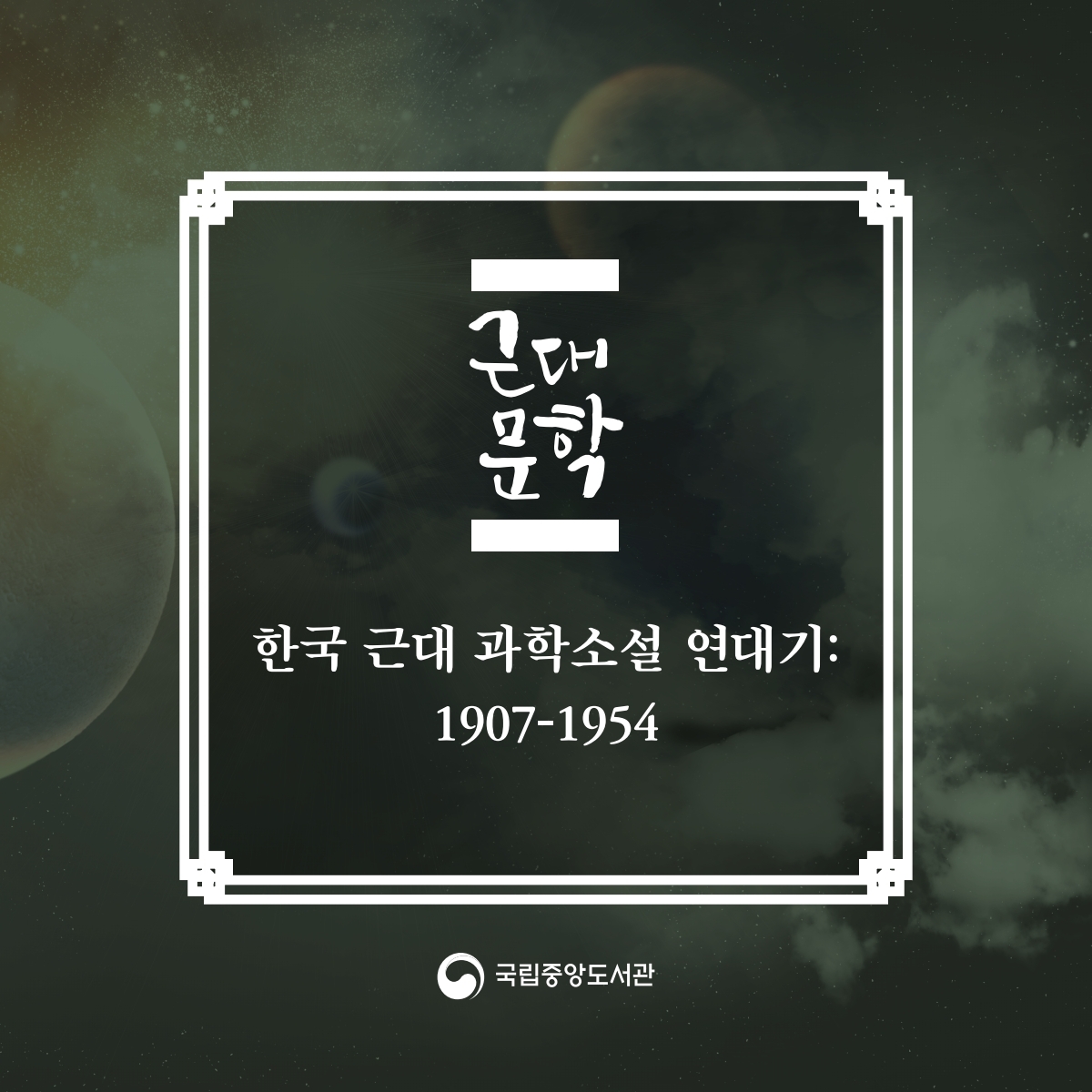 한국 근대 과학소설 연대기 1907-1954_1