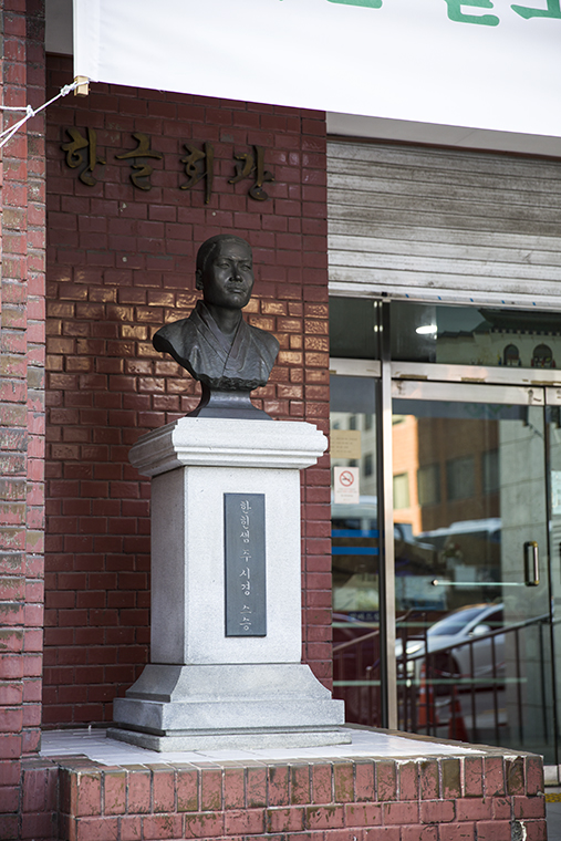 서울 종로구 새문안로3길 7에 위치한 한글학회가 위치한 한글회관 입구, 주시경 선생의 동상이 있다.