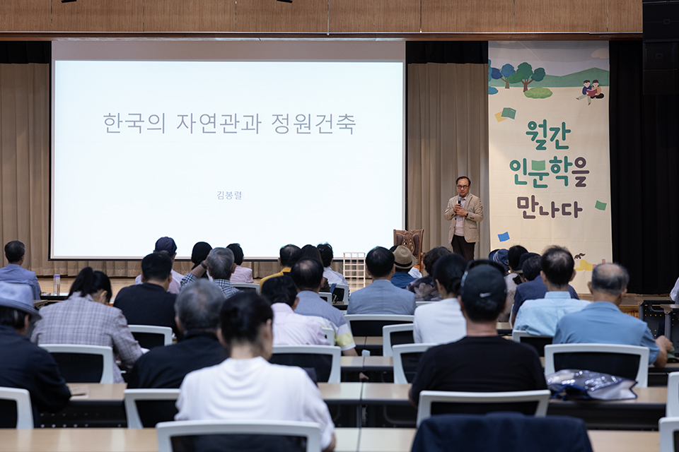 이번 강연은 김봉렬 교수를 초청해 '한국의 자연관과 정원 건축'을 주제로 강연하였다.