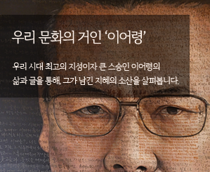 우리 문화의 거인 이어령 우리 시대 최고의 지성이자 큰 스승인 이어령의 삶과 글을 통해, 그가 남긴 지혜의 소산을 살펴봅니다.