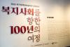 국가정책정보협의회(국립세종도서관)와 한국보건사회연구원은 '복지사회를 향한 100년의 여정'을 주제로 공동전시를 열었다.