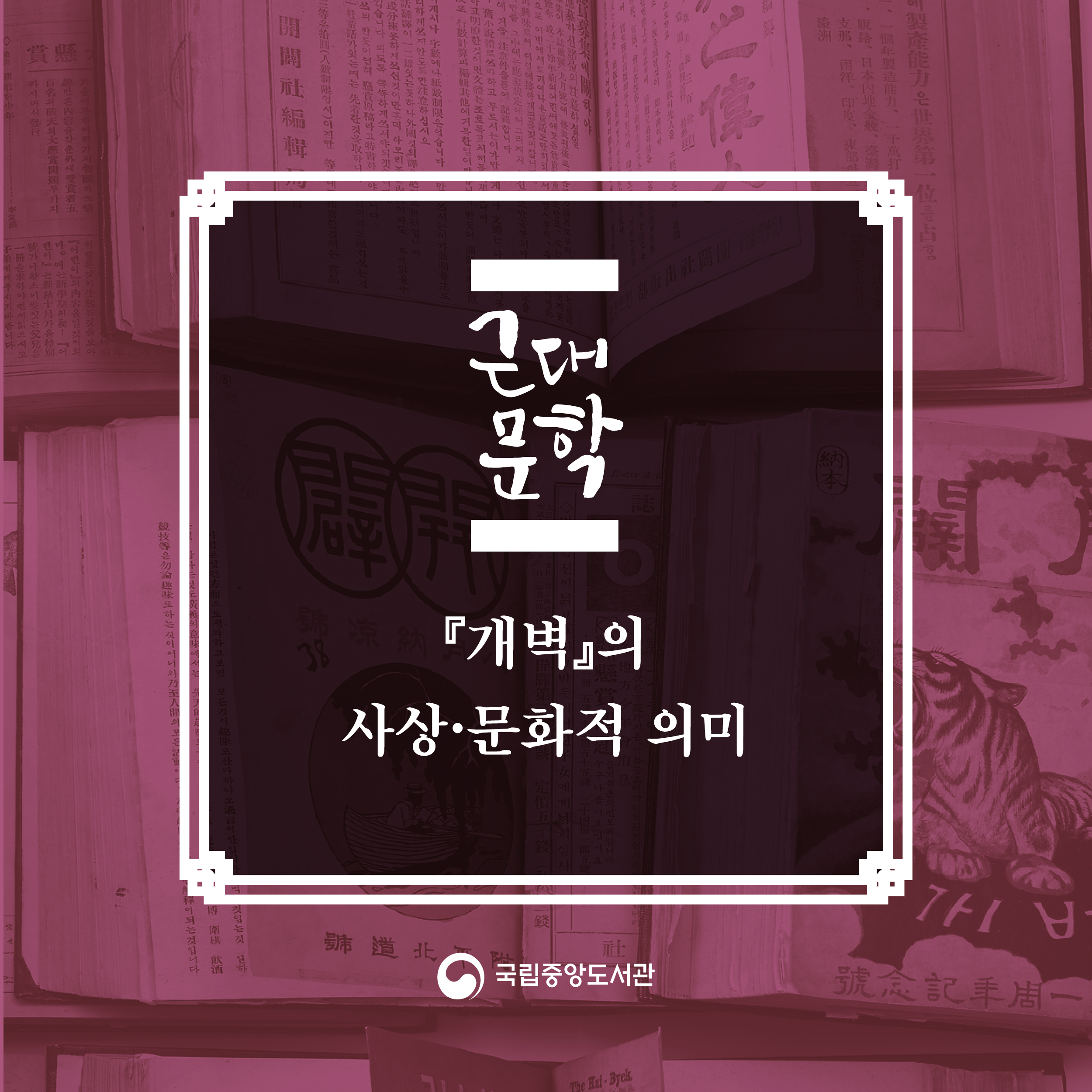 『개벽』의 사상·문화적 의미