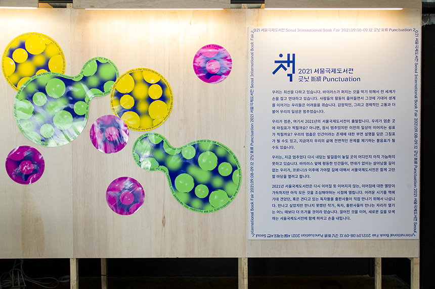 국립중앙도서관은 9월 8일(수)부터 12일(일)까지 5일간 에스팩토리(서울 성동구 성수동 소재)에서 열리는 ‘2021 서울국제도서전에 참가합니다.