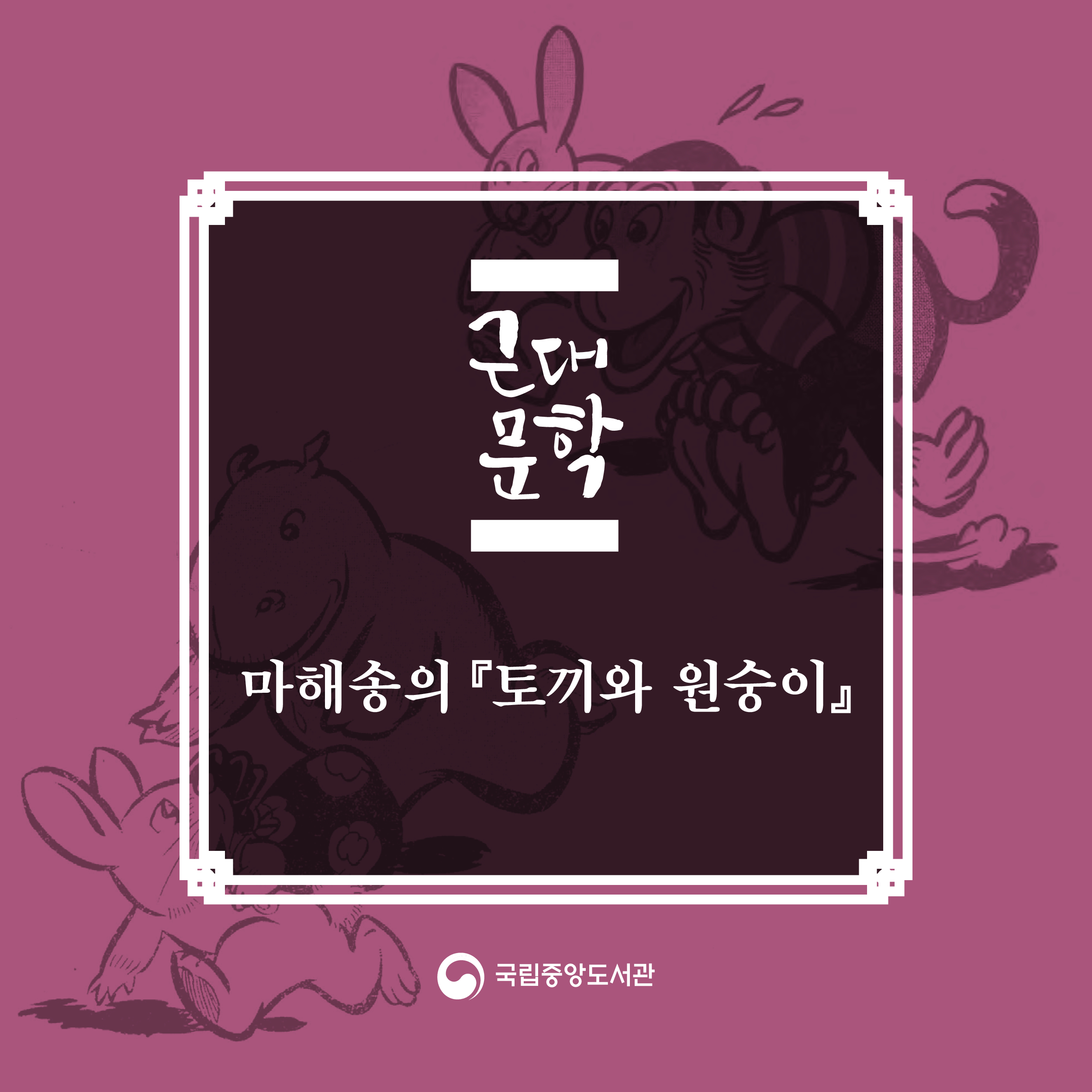 마해송의 『토끼와 원숭이』