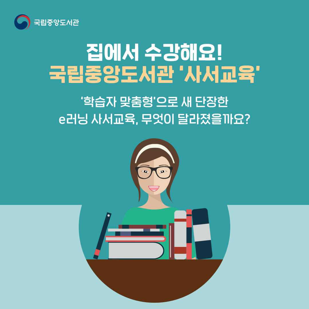 집에서 수강해요!
국립중앙도서관'사서교육'
'학습자 맞춤형'으로 새 단장한 e러닝 사서교육, 무엇이 달라졌을까요?