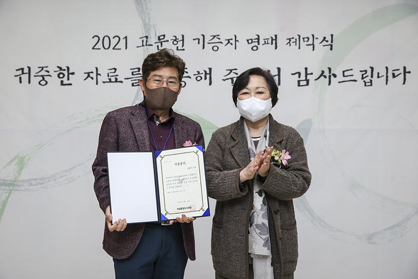 서혜란 관장과 김현기 기증자가 기념촬영하고 있다.