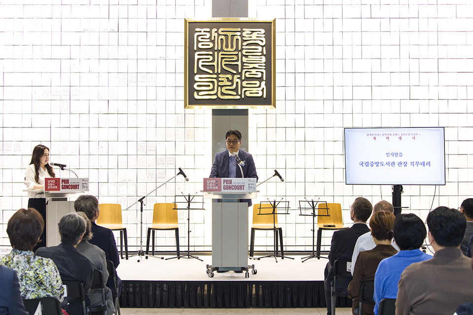 김일환 국립중앙도서관장 직무대리가 25일 국립중앙도서관에서 열린 '담대한 프랑스 문학세계, 공쿠르상 수상작 展' 개막식에서 인사말을 하고 있다.