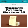 한국학 동향 Korean Studies Trends
Diisappearing Pure korean Place Names 소개