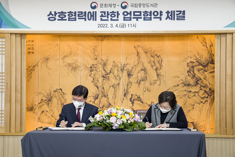 국립중앙도서관(관장 서혜란)은 3월 4일(금) 11시 국립고궁박물관에서 국가 기록문화 유산, K-콘텐츠의 디지털화를 통한 보존과 공동활용을 위해 문화재청(청장 김현모)과 업무협약을 체결했다.