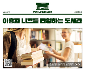  World Library Vol.428 2023.03
문해력과 도서관
 월드라이브러리 바로가기>>
