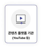 콘텐츠 플랫폼 기관((YouTube 등))