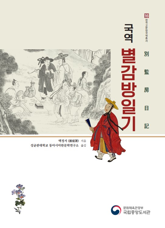 [한국고문헌국역총서 16] 국역 별감방일기(別監房日記)