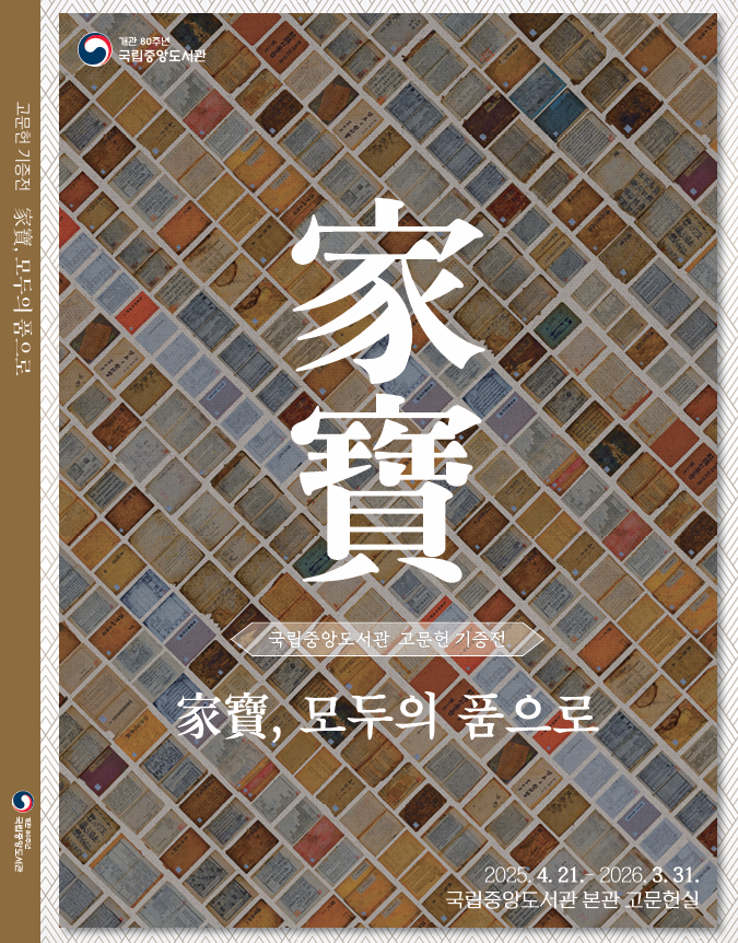 [전시도록] 家寶, 모두의 품으로