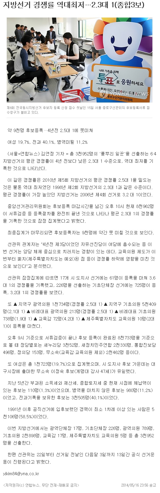 지방선거 경쟁률 역대최저…2.3대 1(종합3보)