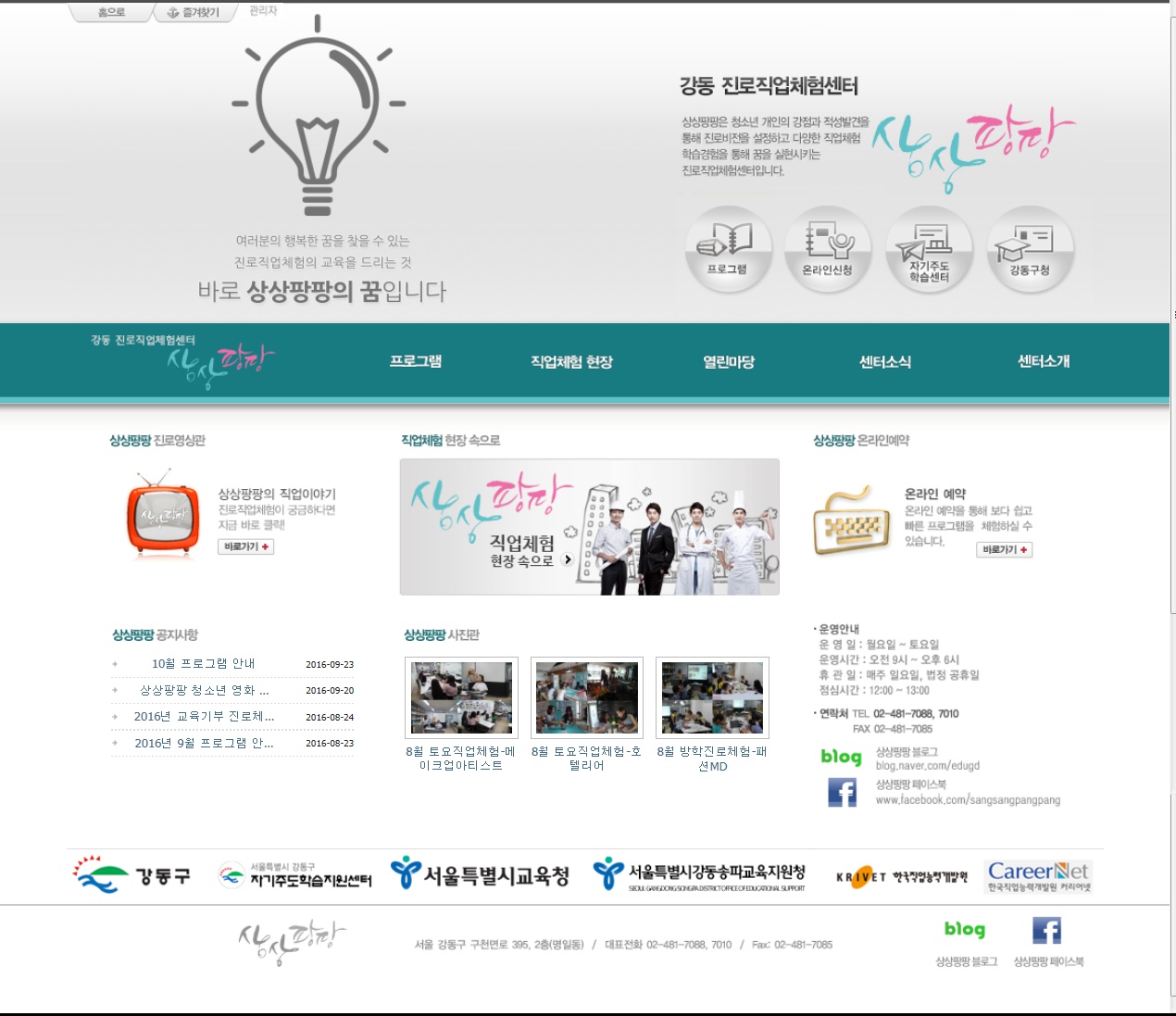 강동 진로직업체험센터 상상팡팡