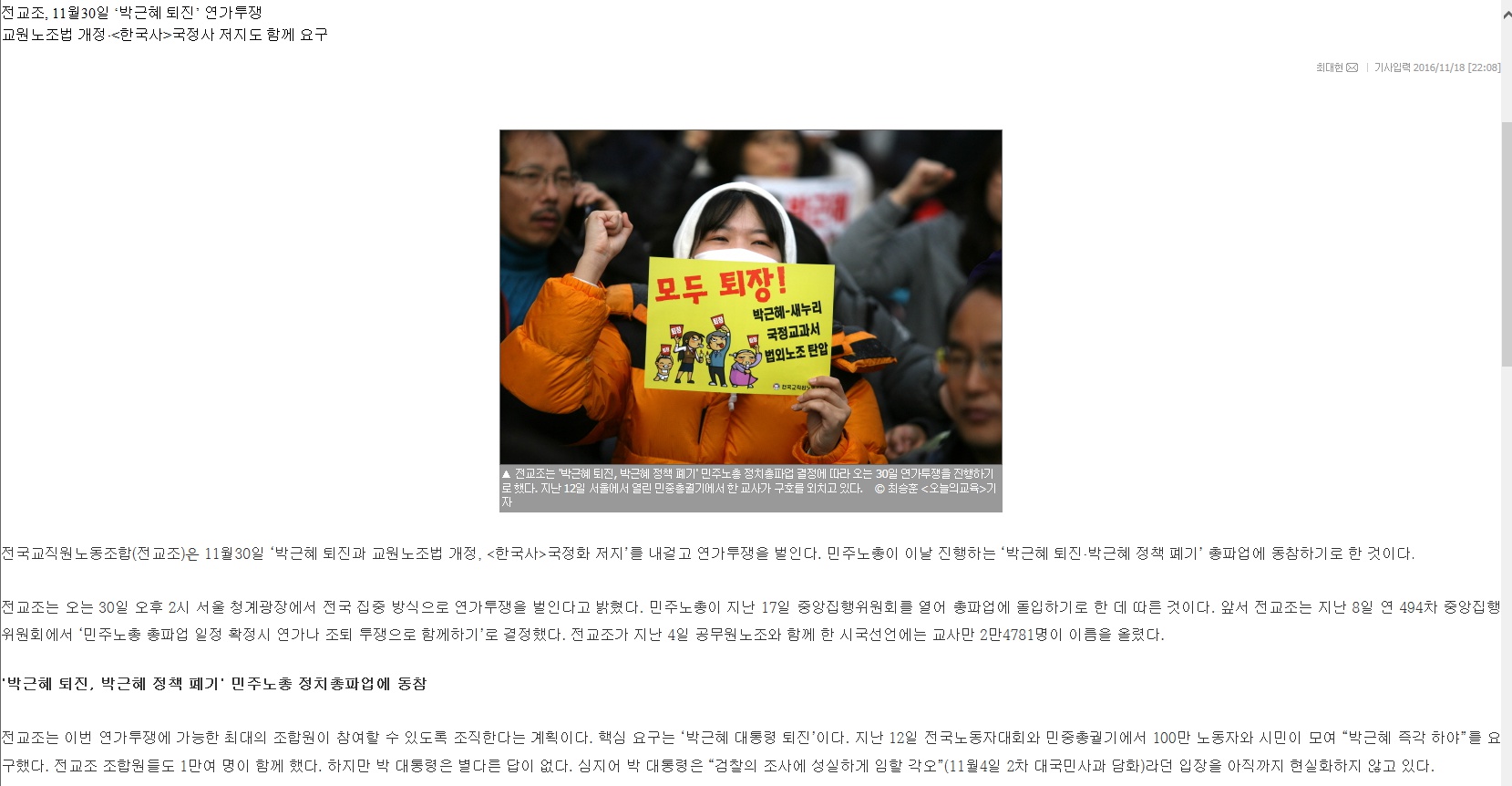 전교조, 11월30일 ‘박근혜 퇴진’ 연가투쟁