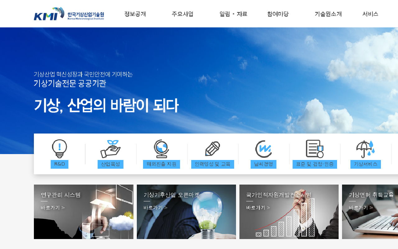한국기상산업기술원