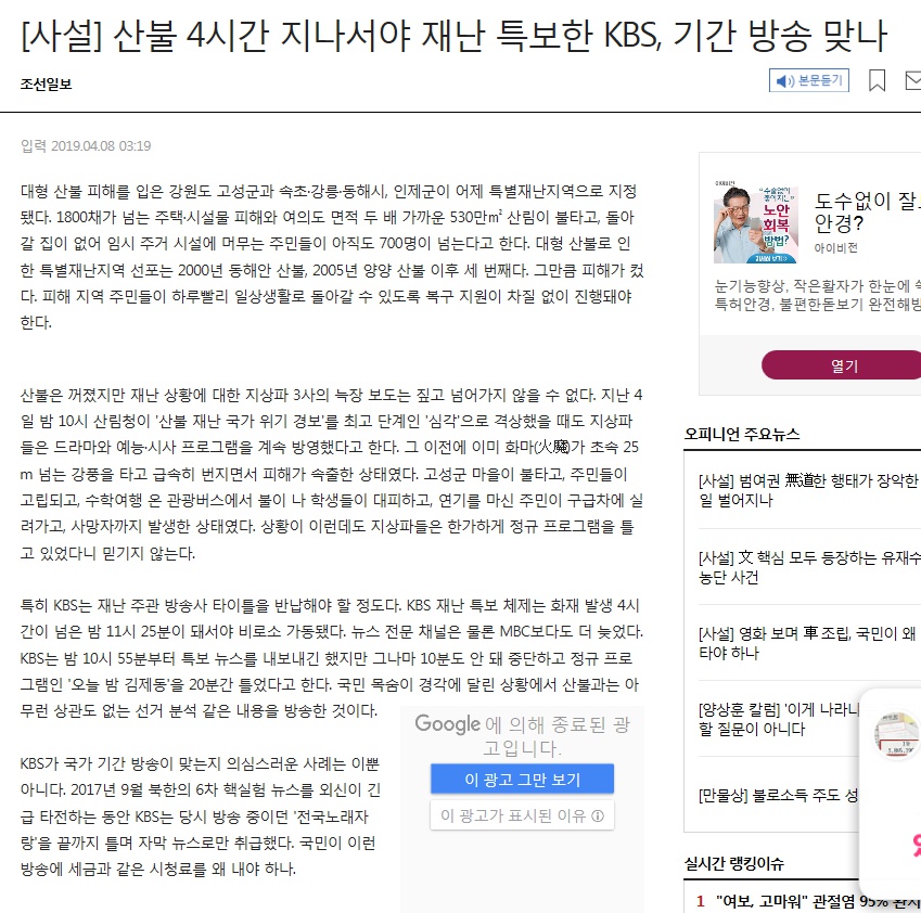 [사설] 산불 4시간 지나서야 재난 특보한 KBS, 기간 방송 맞나