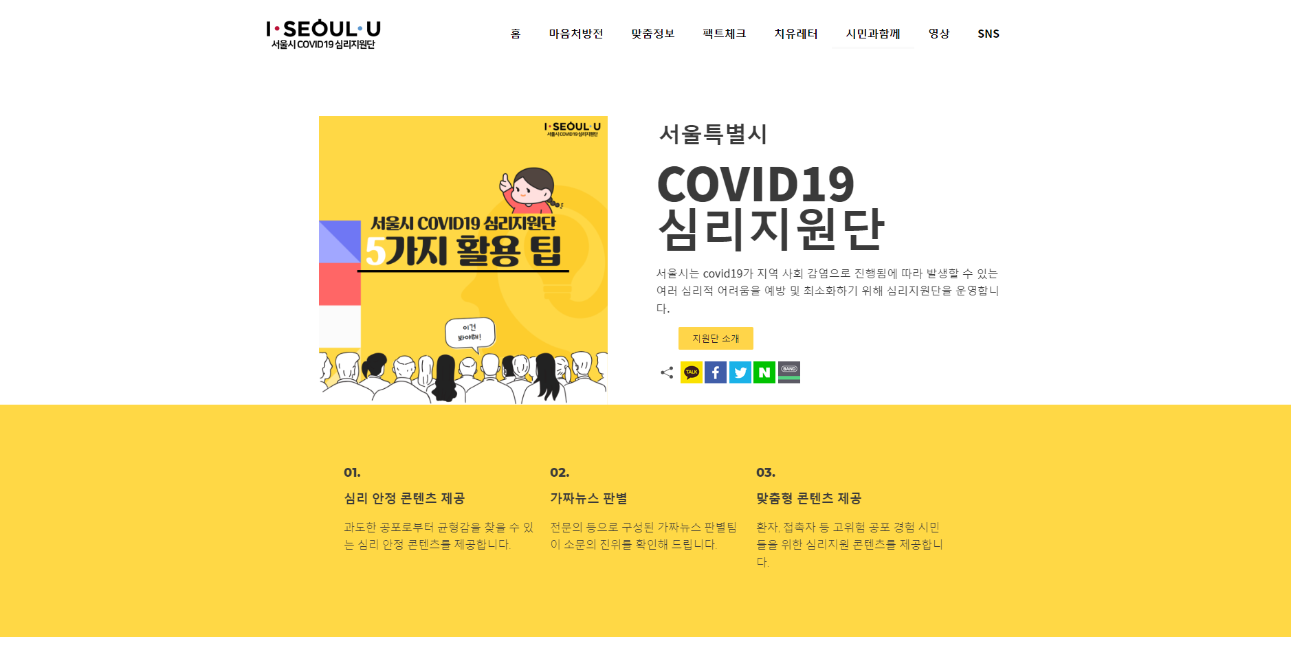 서울시 COVID19 심리지원단