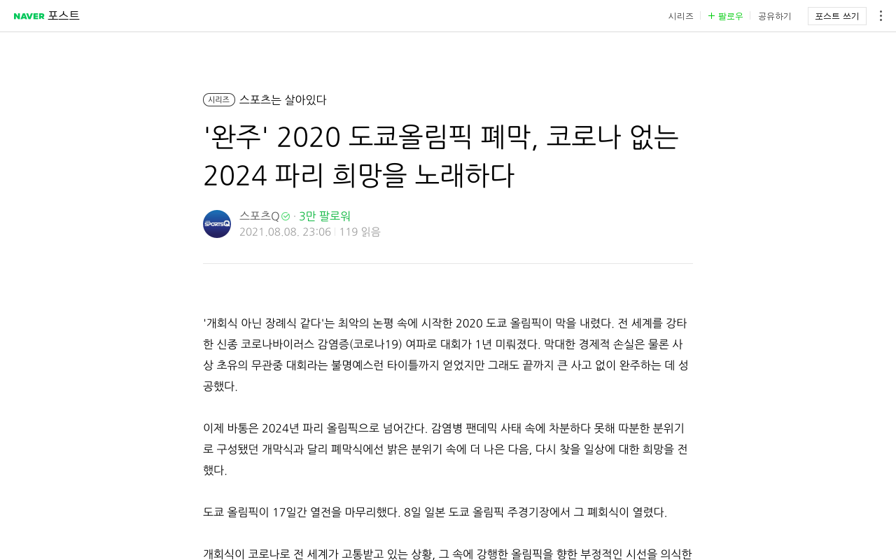 '완주' 2020 도쿄올림픽 폐막, 코로나 없는 2024 파리 희망을 노래하다