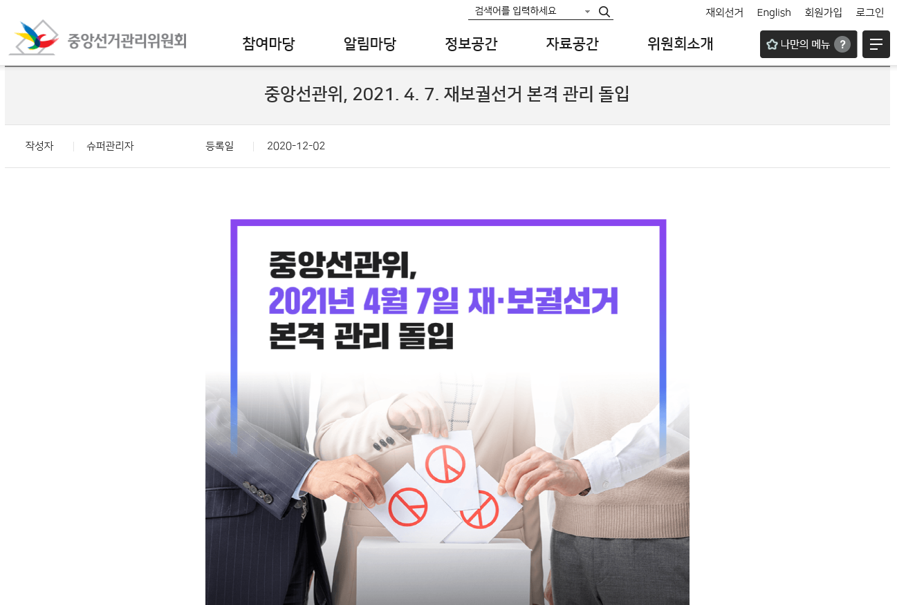2021년 대한민국 재보궐선거 (4·7 재보궐선거)