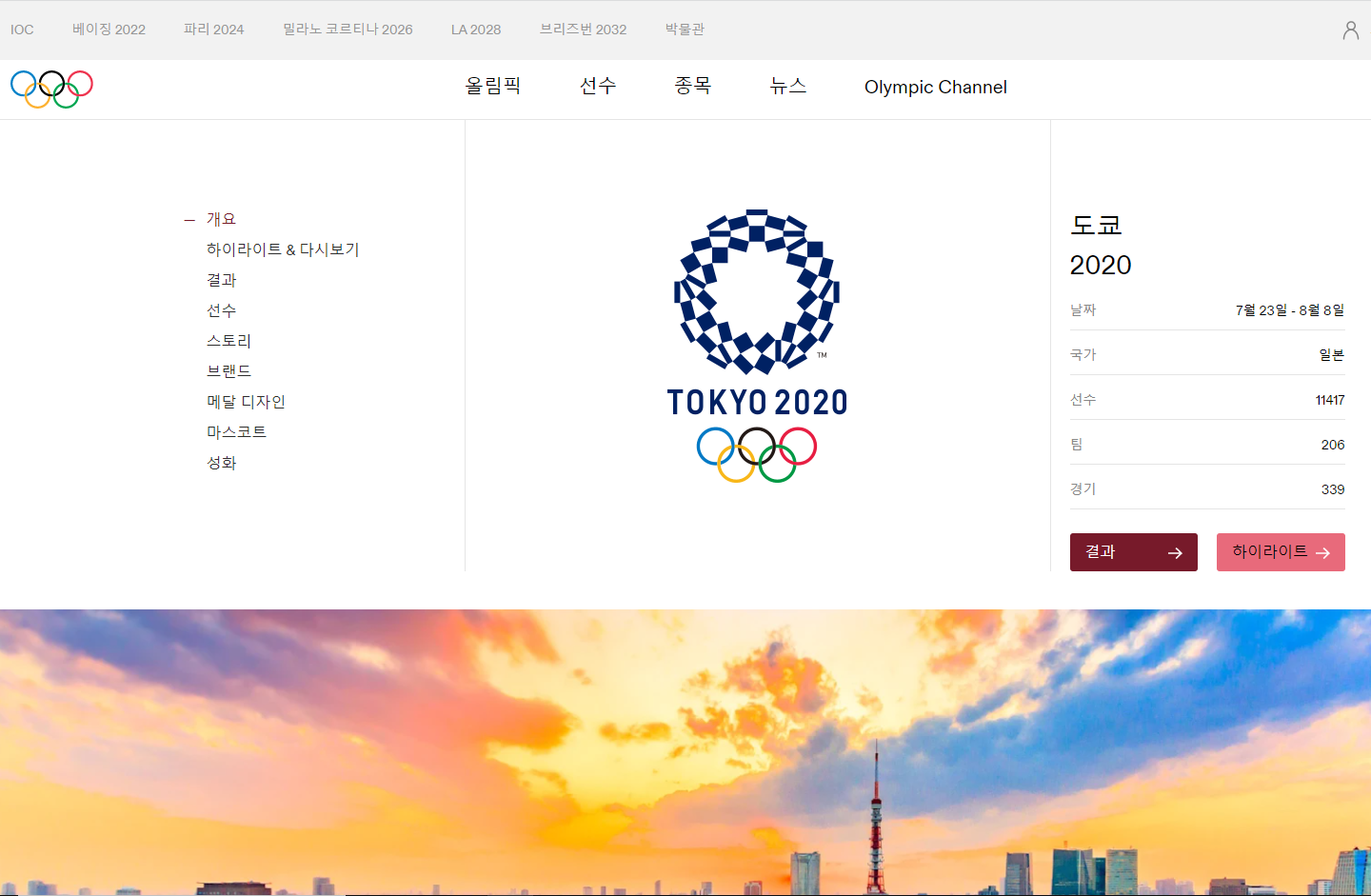 제32회 2020 도쿄올림픽