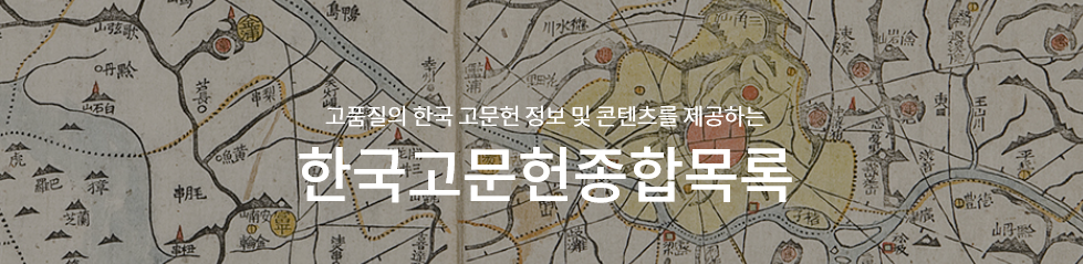 국내외에 산재되어 있는 한국고서의 통합DB인 한국고전적종합목록시스템