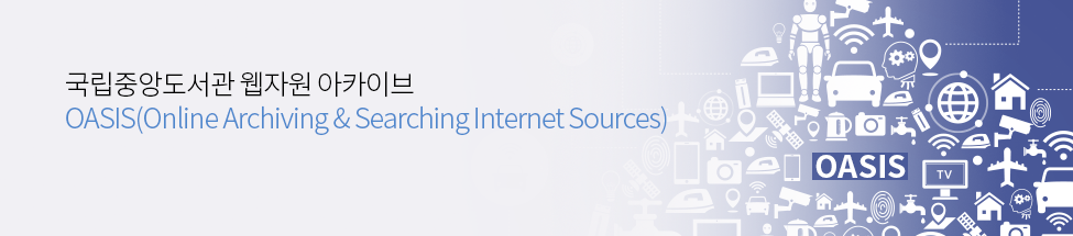 국립중앙도서관 웹자원 아카이브 OASIS(Online Archiving & Searching Internet Sources)