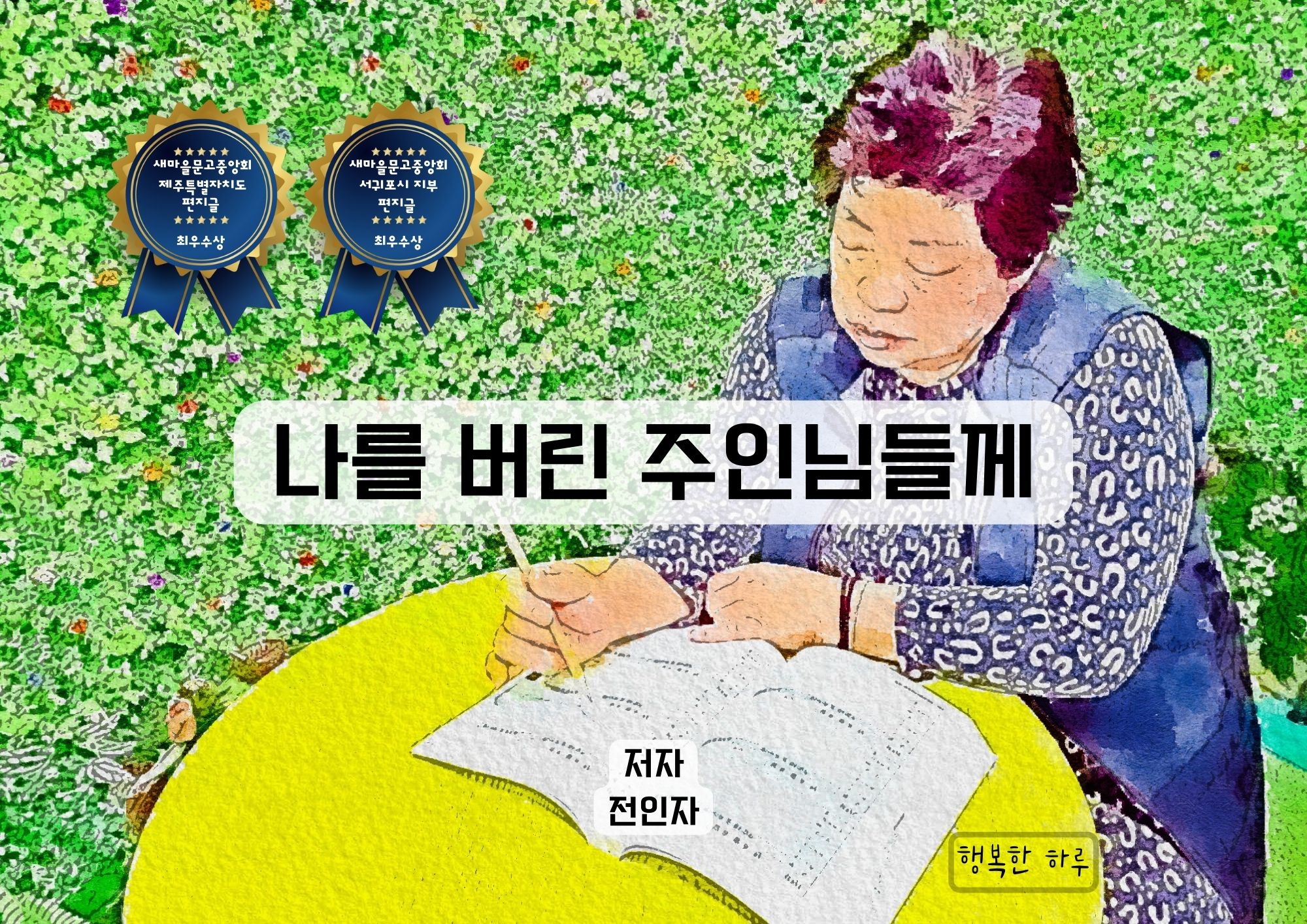 나를 버린 주인님들께