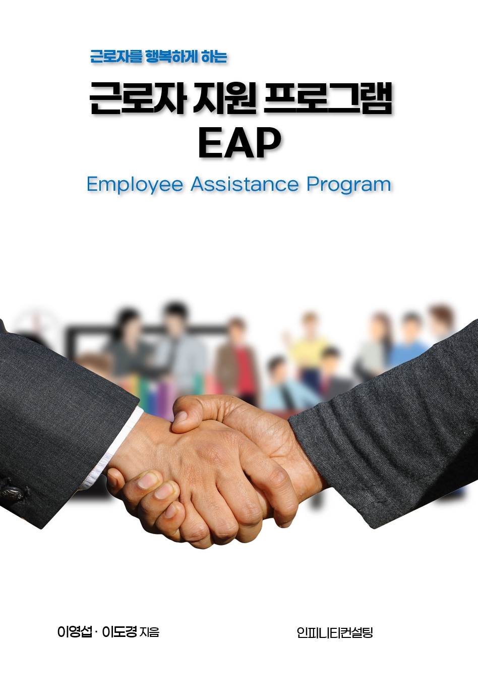 근로자지원프로그램(EAP) 상품 이미지