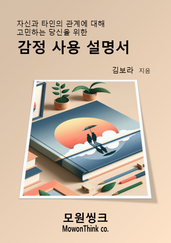 [구글 도서] 감정 사용 설명서